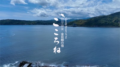 絶景の宿こころね