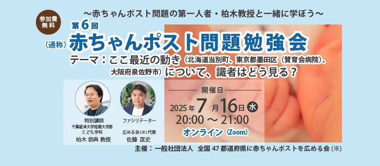 赤ちゃんポスト・内密出産をめぐる最新の全国動向を解説　 「第6回 赤ちゃんポスト問題勉強会」7月16日(水)オンライン開催 　～千葉経済大学短期大学部・柏木恭典教授が登壇／ 参加無料・申込制～