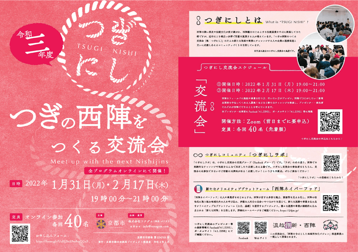 京都市主催、つぎの西陣をつくる交流会「つぎにし」令和四年1月31日、2月17日実施