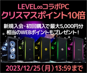 パソコン工房より、LEVEL∞コラボPC  クリスマスポイント10倍キャンペーンを実施