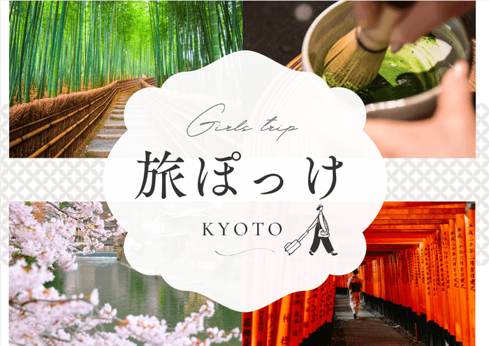 旅ぽっけ｜京都発、旅行とおでかけのヒントが詰まったポケットメディア