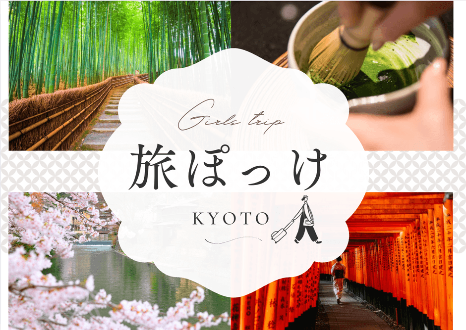 旅ぽっけ｜京都発、旅行とおでかけのヒントが詰まったポケットメディア