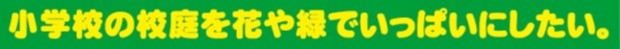 花と緑の農芸財団メッセージ