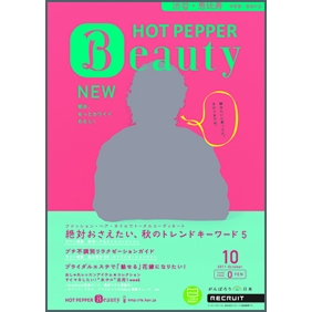 クーポンマガジン『HOT PEPPER Beauty』