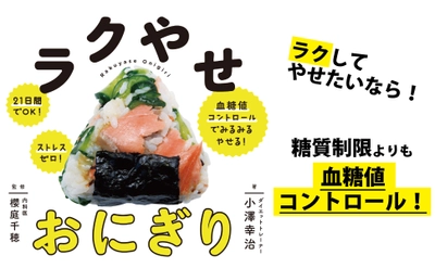 ストレスゼロでみるみるやせられる！　健康的に痩せたい人に必見！　糖質制限よりも血糖値コントロール！