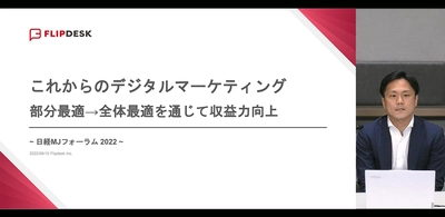 フリップデスク社の代表取締役社長 佐々木が、 日経MJフォーラムで 「デジタルマーケティング成功のカギは“全体最適”」と発表