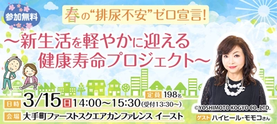 日本排尿機能学会　市民公開講座　 春の"排尿不安"ゼロ宣言！ ～新生活を軽やかに迎える健康寿命プロジェクト～