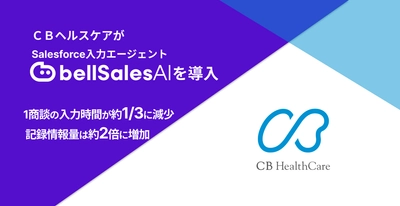 ＣＢヘルスケア、グループ会社統合を機に営業基盤を刷新　 bellSalesAIで“無理なく、正確にデータが残る仕組み”づくりを 営業部門で始動
