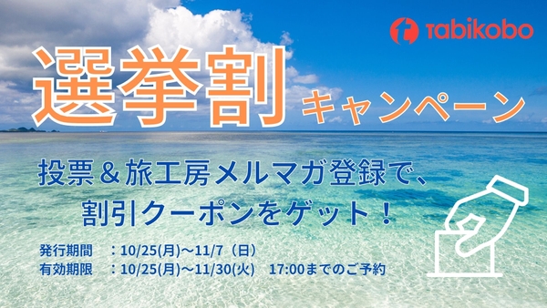 旅工房　選挙割キャンペーン