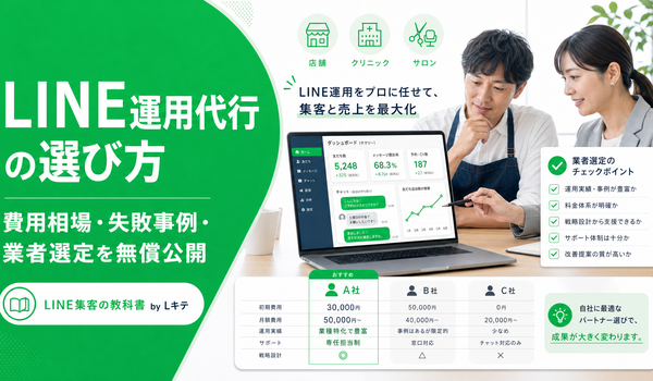 スパイアソリューション株式会社、「LINE集客の教科書 by Lキテ」に“LINE運用代行の選び方”特集を追加。内製か代行か、費用相場、失敗しない業者選定を無償公開。