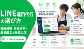 スパイアソリューション株式会社、「LINE集客の教科書 by Lキテ」に“LINE運用代行の選び方”特集を追加。内製か代行か、費用相場、失敗しない業者選定を無償公開。