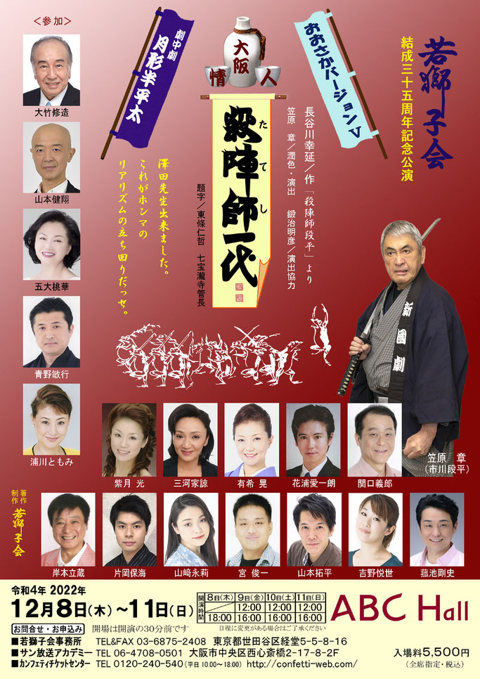 「殺陣」を創り上げた役者たちの人情物語　若獅子結成35周年記念公演『大阪人情　殺陣師一代』上演決定　カンフェティでチケット発売