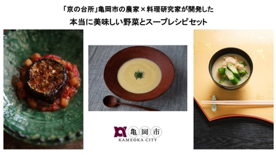 「京の台所」京都府亀岡市の農家×料理研究家　 Makuakeにて「本当に美味しい野菜レシピセット」が登場
