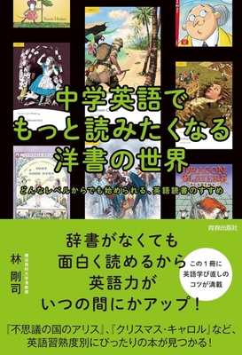 中学英語でもっと読みたくなる洋書の世界