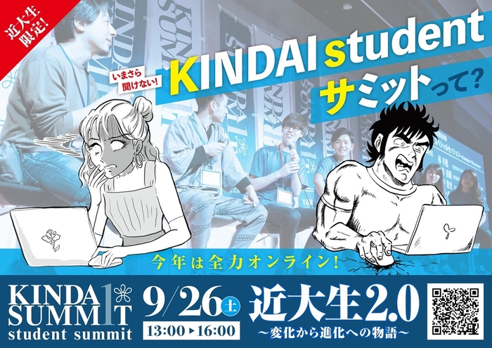 KINDAI studentサミット2020　完全オンラインで開催