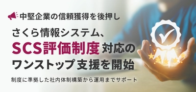 【中堅企業の信頼獲得を後押し】　 さくら情報システム、「SCS評価制度」対応の ワンストップ支援を開始