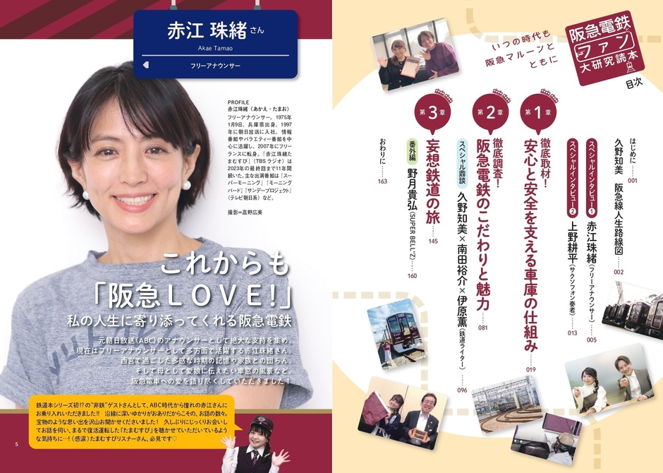 スペシャルインタビュー1　赤江珠緒（フリーアナウンサー）