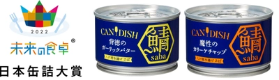 最後のソースまで味わい尽くす『CANDISH(R) saba』 「おさかな部門」にてグランプリ受賞　 未来の食卓アワード2022 日本缶詰大賞