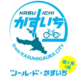 サイクリングアプリを使って茨城県霞ヶ浦1周を自転車で走る 参加無料キャンペーン「ツール・ド×かすいち」 2019年11月24日(日)まで期間限定実施！