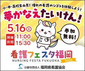看護のシゴトを体験できる特別なイベント　 看護体験や進路相談などを通して看護の魅力に触れる 「看護フェスタ福岡2026」を5月16日(土)に開催します！