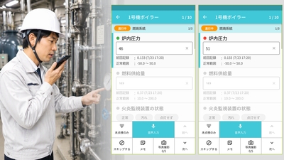 音声入力画面 計器の値を読み上げて入力 (左：正常値 / 右：異常値)*