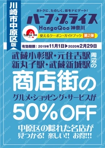 街歩きが楽しめる！地元で人気店の商品やサービスが半額になる うれしいクーポン＆ガイドブック「ハーフ・プライスHangaQoo」 2019年秋、川崎市中原区版の発行が決定！！