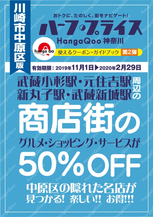 「ハーフ・プライスHangaQoo川崎市中原区版」表紙