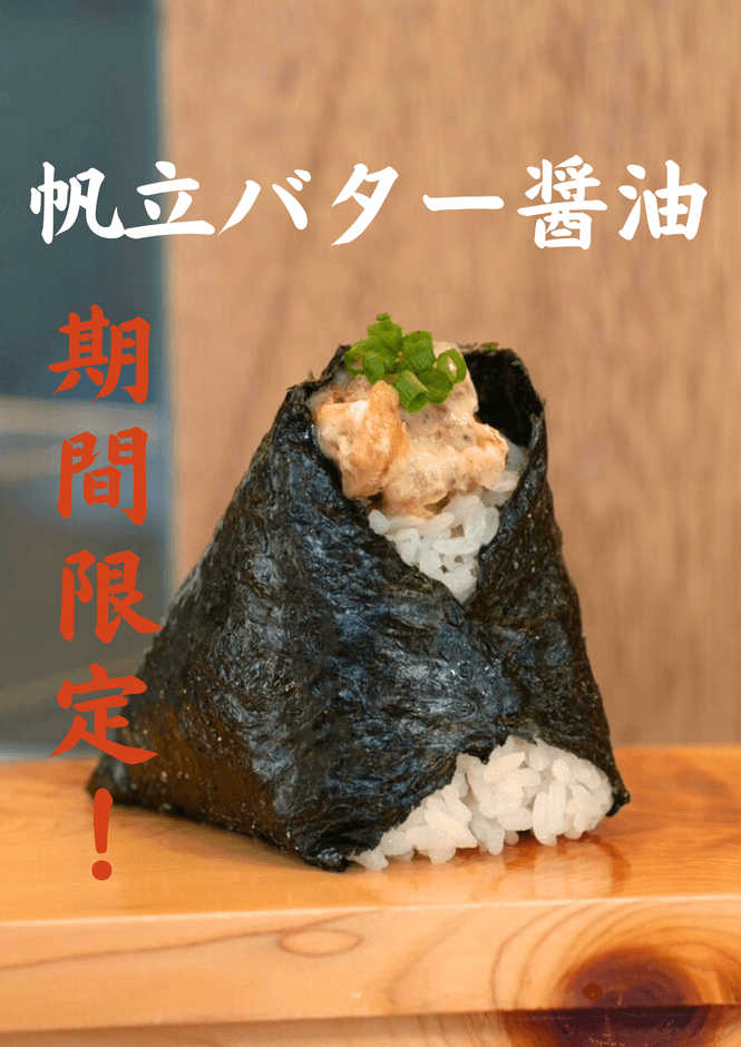 帆立バター醤油