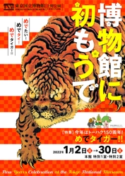 博物館に初もうで　 2022年1月2日(日)～1月30日(日)