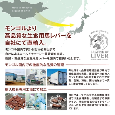 モンゴルより高品質な生食用馬レバーを自社にて直輸入