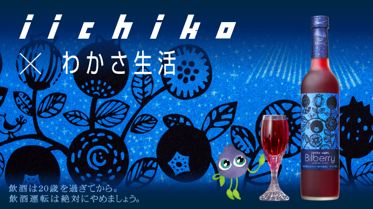 母の日のプレゼントに!オンライン飲み会に!《三和酒類「iichiko」×わかさ生活》ビルベリーリキュール『いいちこナイトビルベリー』