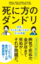 寿命より先にお金が尽きるかも?!『死に方のダンドリ  将来、すんなり逝くための8つの準備 』（ポプラ新書）3月6日発売