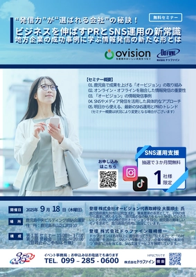 2025年9月18日（木）開催｜鹿児島市で「ビジネスを伸ばすPRとSNS活用」をテーマにした特別セミナーを実施！
