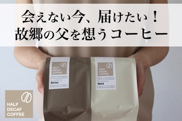 会えない今、届けたい！故郷の父へ贈る 「Half Decaf Coffee 父の日コーヒーギフト」 CAMPFIREクラウドファンディングにて6月7日まで注文受付