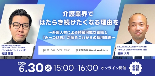 『みーつけあエージェント』とPERSOL Global Workforceが 無料オンラインセミナーを開催