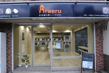 超進化型コインランドリーAraeruの2号店が登場！ 選べる2つのプランで洗濯から解放