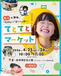 親子で夢中。“たのしい”がいっぱい 「てとてとマーケット vol.2」開催のお知らせ