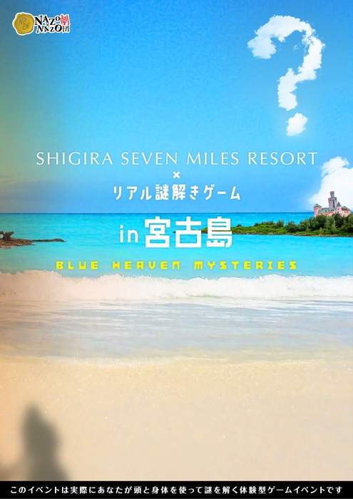 メインビジュアル_体験型イベント「シギラセブンマイルズリゾート×リアル謎解きゲーム in宮古島 ~Blue Heaven Mysteries~」