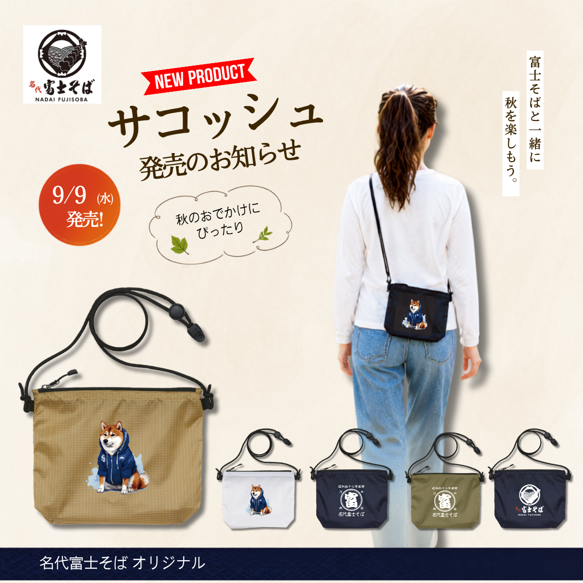 名代 富士そば/秋のお出かけに向けたナイロンサコッシュ3デザインを9月に同時発売