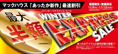 「あったか新作」最速割引 「WINTER EXPRESS SALE」開催