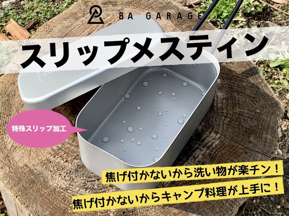 Makuakeでリリースしたスリップメスティン