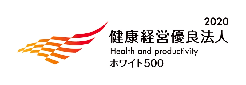 健康経営優良法人2020「ホワイト500」に認定