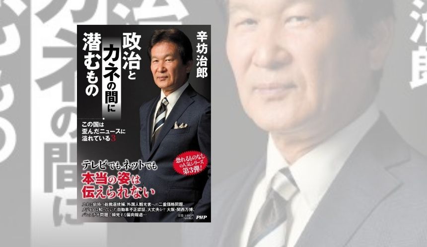 インフレ・裏金を一刀両断。辛坊治郎の殿堂入りメルマガ本第3弾 『政治