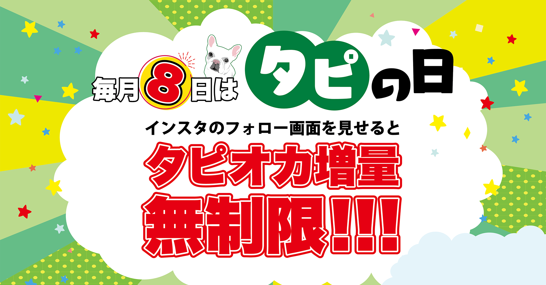 まだまだタピオカ飲み放題！毎月8日はBull Puluへ！