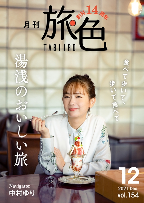 「月刊旅色」12月号表紙:中村ゆりさん