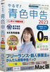 やるぞ!青色申告2023フリーランス・個人事業主のかんたん節税申告パック for Mac