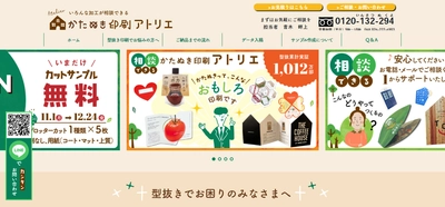 印刷相談に特化した型抜き印刷専門Webサイト 『かたぬき印刷アトリエ』が開設