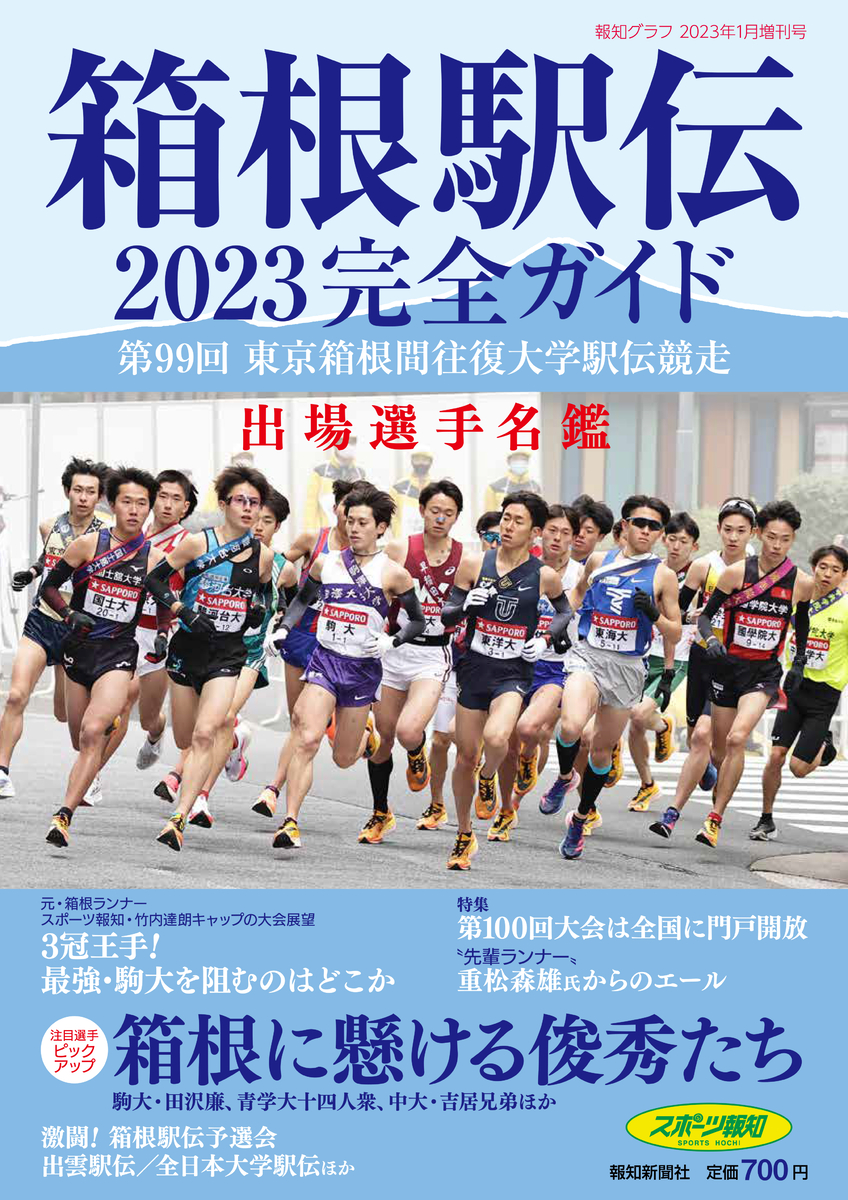 箱根駅伝2023完全ガイド」11月26日(土)発売【報知新聞社】 | NEWSCAST