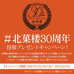 #北菓楼30周年 投稿プレゼントキャンペーン！　～北菓楼 公式Instagram限定～