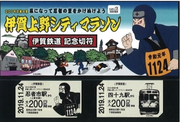 【伊賀鉄道】 伊賀上野シティマラソンとのコラボレーション記念乗車券を発売します！
